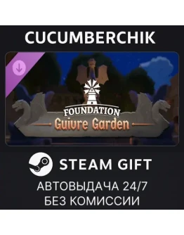 Foundation Guivre GardenSTEAM GIFT AUTORU+МИР