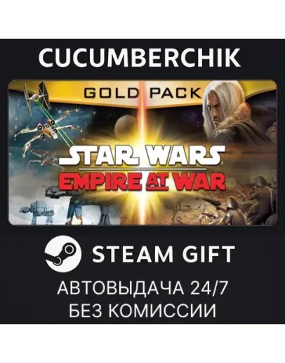 Star Wars: Empire at War Gold PackSTEAM GIFTRU+МИР Star Wars: Empire at War Gold PackSTEAM GIFTRU+МИР