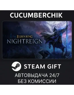 ELDEN RING NIGHTREIGNSTEAM GIFT AUTORU+МИР