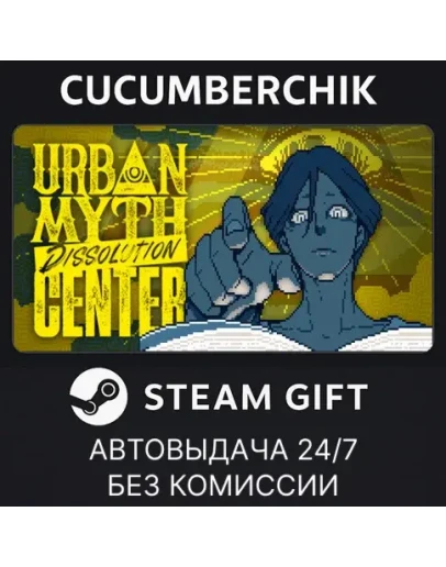 Urban Myth Dissolution CenterSTEAM GIFT AUTORU+МИР