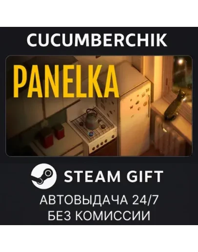 PANELKASTEAM GIFT AUTORU+МИР
