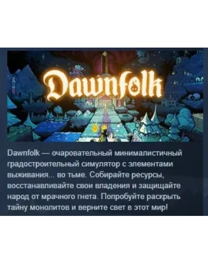 Dawnfolk АВТОДОСТАВКА STEAM РОССИЯ Dawnfolk АВТОДОСТАВКА STEAM РОССИЯ
