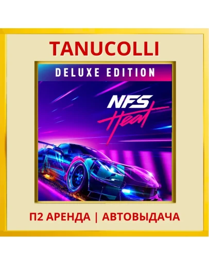 Need for Speed Heat Deluxe (PS/PS4/PS5/RU) Аренда
