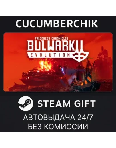 Bulwark Evolution: Falconeer ChroniclesSTEAMRU+МИР