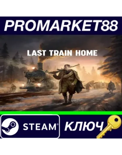 Last Train Home EU Steam КЛЮЧ ЕВРОПА