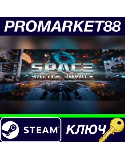 Space Battle Royale Steam КЛЮЧ GLOBAL
