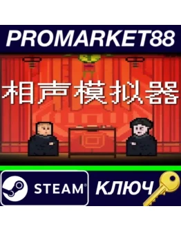 Xiangsheng Simulator Steam КЛЮЧ GLOBAL Xiangsheng Simulator Steam КЛЮЧ GLOBAL
