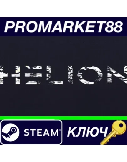 Helion Steam КЛЮЧ GLOBAL Helion Steam КЛЮЧ GLOBAL