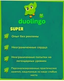 DUOLINGO PREMIUM SUPER - НА 6/12 МЕСЯЦЕВ