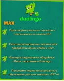 DUOLINGO PREMIUM SUPER - НА 6/12 МЕСЯЦЕВ