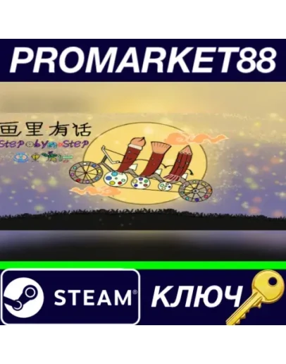 StepByStep Steam КЛЮЧ GLOBAL StepByStep Steam КЛЮЧ GLOBAL