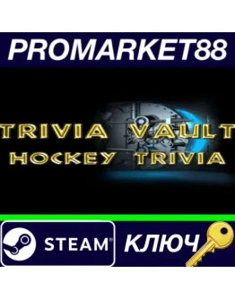 Trivia Vault Hockey Trivia Steam КЛЮЧ GLOBAL Trivia Vault Hockey Trivia Steam КЛЮЧ GLOBAL