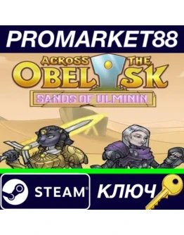 Across The Obelisk - Sands of Ulminin DLC Steam КЛЮЧ
