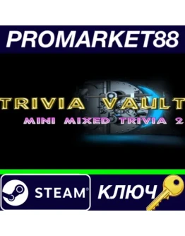 Trivia Vault Mini Mixed Trivia 2 Steam КЛЮЧ GLOBAL Trivia Vault Mini Mixed Trivia 2 Steam КЛЮЧ GLOBAL