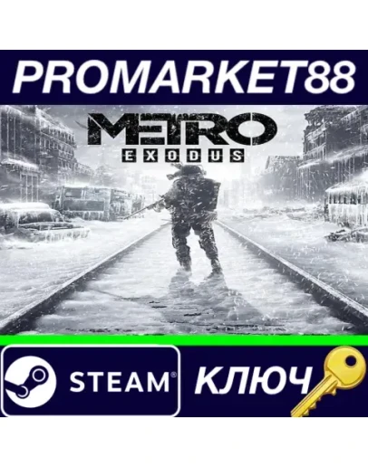 Metro Exodus FR Steam КЛЮЧ ФРАНЦИЯ