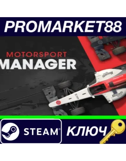 Motorsport Manager DE Steam КЛЮЧ ГЕРМАНИЯ Motorsport Manager DE Steam КЛЮЧ ГЕРМАНИЯ