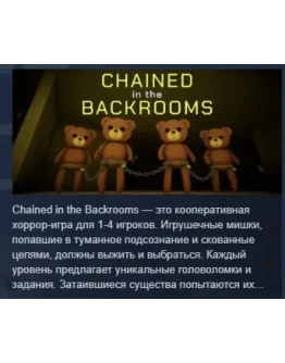 Chained in the Backrooms АВТОДОСТАВКА STEAM РОССИЯ