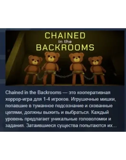 Chained in the Backrooms АВТОДОСТАВКА STEAM РОССИЯ