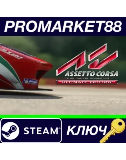 Assetto Corsa Ultimate Edition DE Steam КЛЮЧ ГЕРМАНИ Assetto Corsa Ultimate Edition DE Steam КЛЮЧ ГЕРМАНИ
