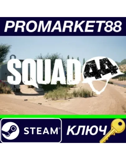 Squad 44 Steam КЛЮЧ ЕВРОПА