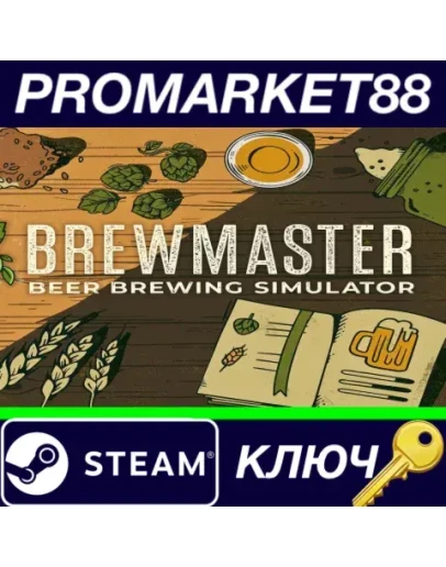 Brewmaster: Beer Brewing Simulator RoW Steam КЛЮЧ