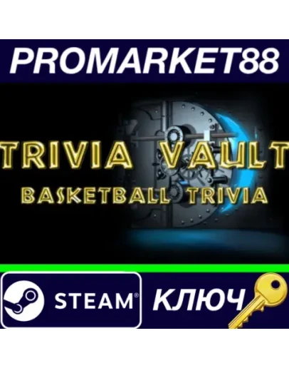 Trivia Vault: Basketball Trivia Steam КЛЮЧ GLOBAL Trivia Vault: Basketball Trivia Steam КЛЮЧ GLOBAL