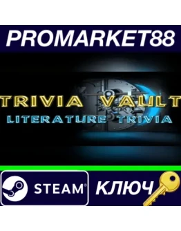 Trivia Vault Literature Trivia Steam КЛЮЧ GLOBAL Trivia Vault Literature Trivia Steam КЛЮЧ GLOBAL