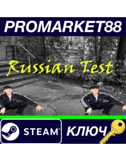 Пацанский цитатник / Russian Test Steam КЛЮЧ GLOBAL