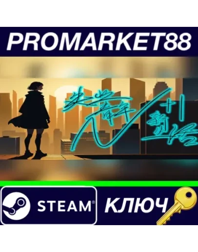N+1: New life for unemployed youth! Steam КЛЮЧ GLOBA