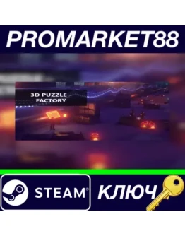 3D PUZZLE - Factory Steam КЛЮЧ GLOBAL 3D PUZZLE - Factory Steam КЛЮЧ GLOBAL