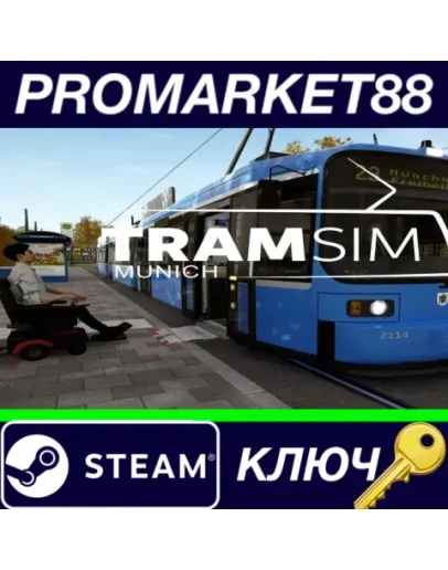 TramSim Munich Steam EU КЛЮЧ ЕВРОПА