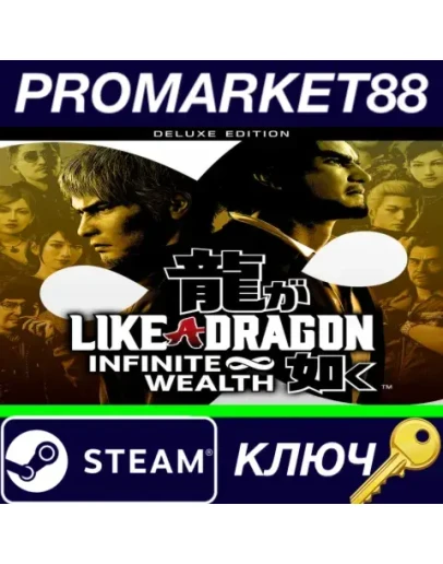 Like a Dragon: Infinite Wealth Deluxe Edition Steam К