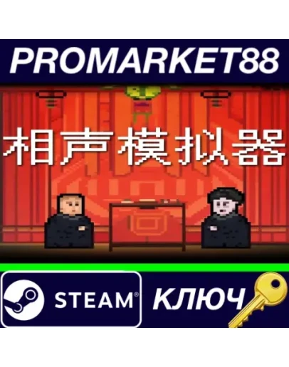 Xiangsheng Simulator Steam КЛЮЧ GLOBAL