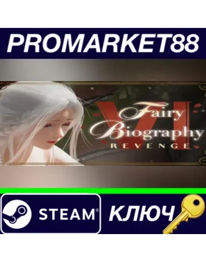 Fairy Biography 6 : Revenge Steam КЛЮЧ GLOBAL