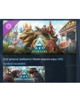 ARK: Survival Ascended - Astraeos DLC STEAM РОССИЯ