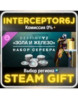 Набор серебра Destiny 2: Зола и ЖелезоВсе регионы
