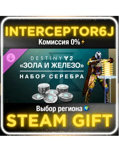 Набор серебра Destiny 2: Зола и ЖелезоВсе регионы
