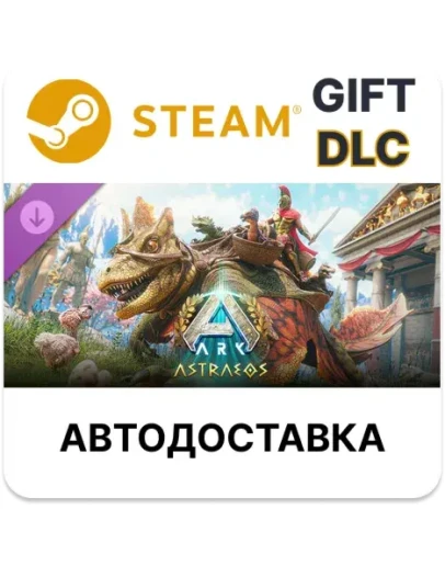 ARK: AstraeosSteam GIFTВыбор РегионаАВТО