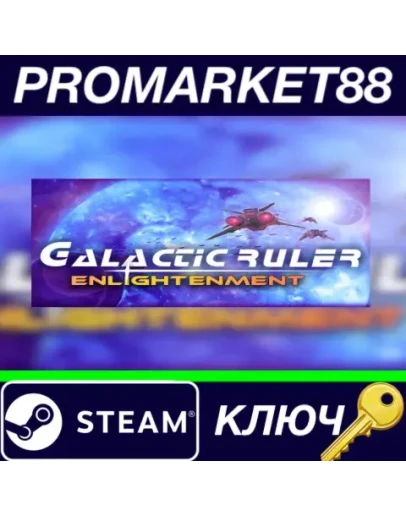 Galactic Ruler Enlightenment Steam КЛЮЧ GLOBAL Galactic Ruler Enlightenment Steam КЛЮЧ GLOBAL