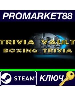 Trivia Vault Boxing Trivia Steam КЛЮЧ GLOBAL Trivia Vault Boxing Trivia Steam КЛЮЧ GLOBAL