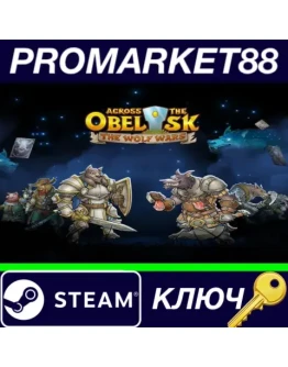 Across The Obelisk - The Wolf Wars DLC Steam КЛЮЧ
