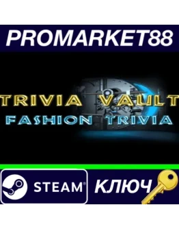 Trivia Vault Fashion Trivia Steam КЛЮЧ GLOBAL Trivia Vault Fashion Trivia Steam КЛЮЧ GLOBAL