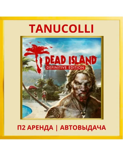 Dead Island Definitive (PS4/PS5/RU) Аренда 7 суток
