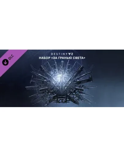 Destiny 2: Beyond Light (DLC)Region freeSteam KeyАвтовыдача