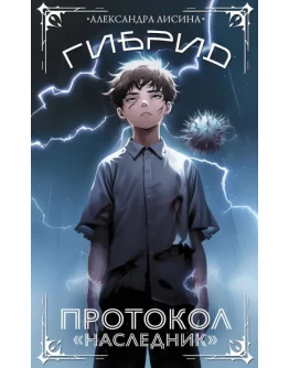 Гибрид 1. Протокол Наследник - Александра Лисина