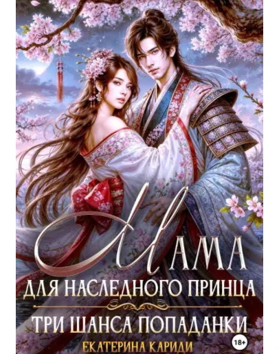 Мама для наследного принца. Три шанса попаданки