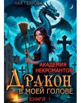 Дракон в моей голове. Книга 1 - Ная Геярова