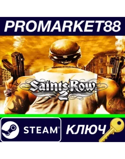 Saints Row 2 DE Steam КЛЮЧ ЕВРОПА Saints Row 2 DE Steam КЛЮЧ ЕВРОПА