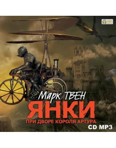 Янки из Коннектикута при дворе короля Артура. М. Твен