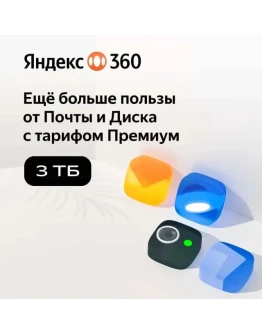 Облачное хранилище Яндекс 360 Диск 3 ТБ 12 мес